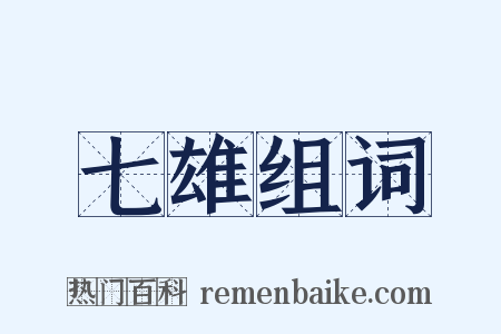 七雄组词是什么意思的图片